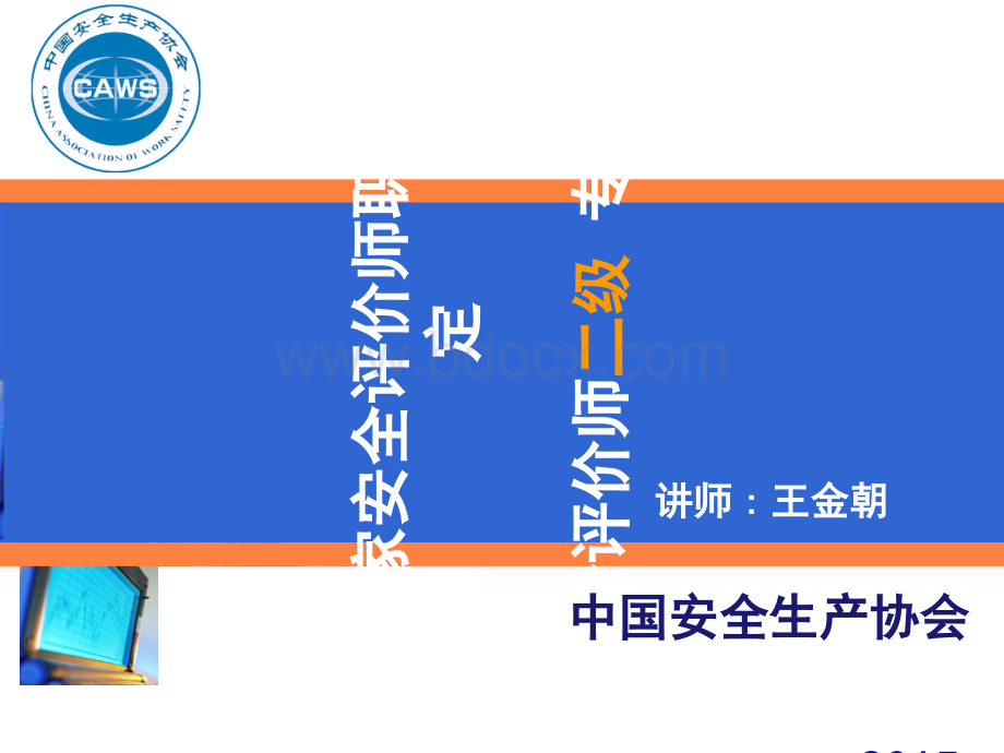 安全评价师二级专业能力课件第三章08.ppt