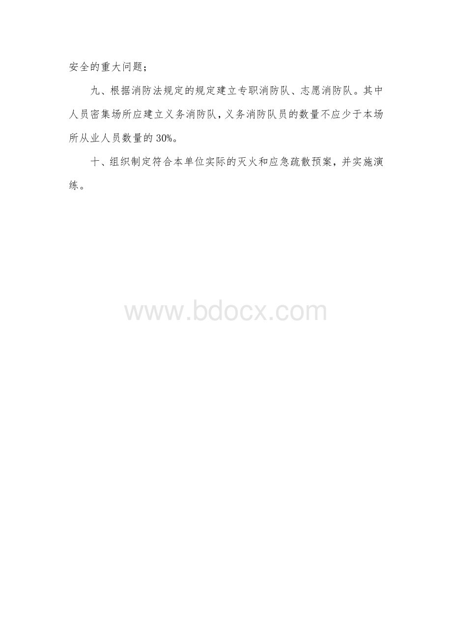 单位消防安全职责汇总Word文档格式.doc_第2页