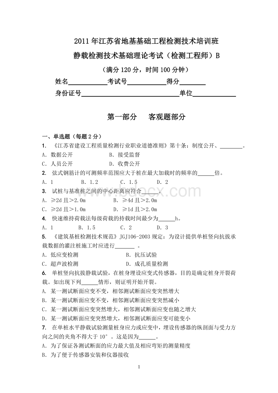 静载检测技术基础理论考试师B_精品文档.doc_第1页