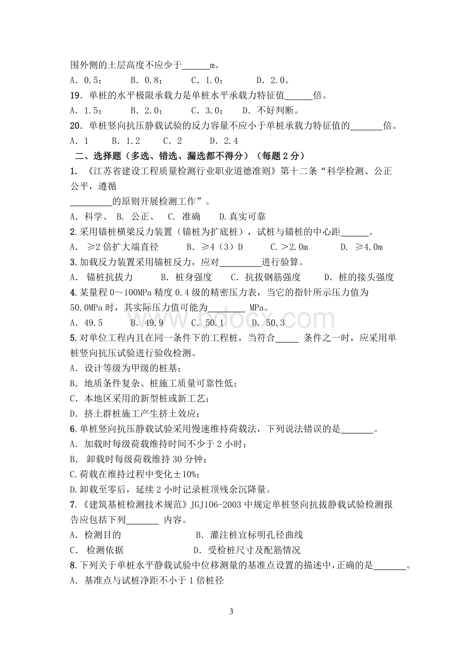 静载检测技术基础理论考试师B_精品文档.doc_第3页