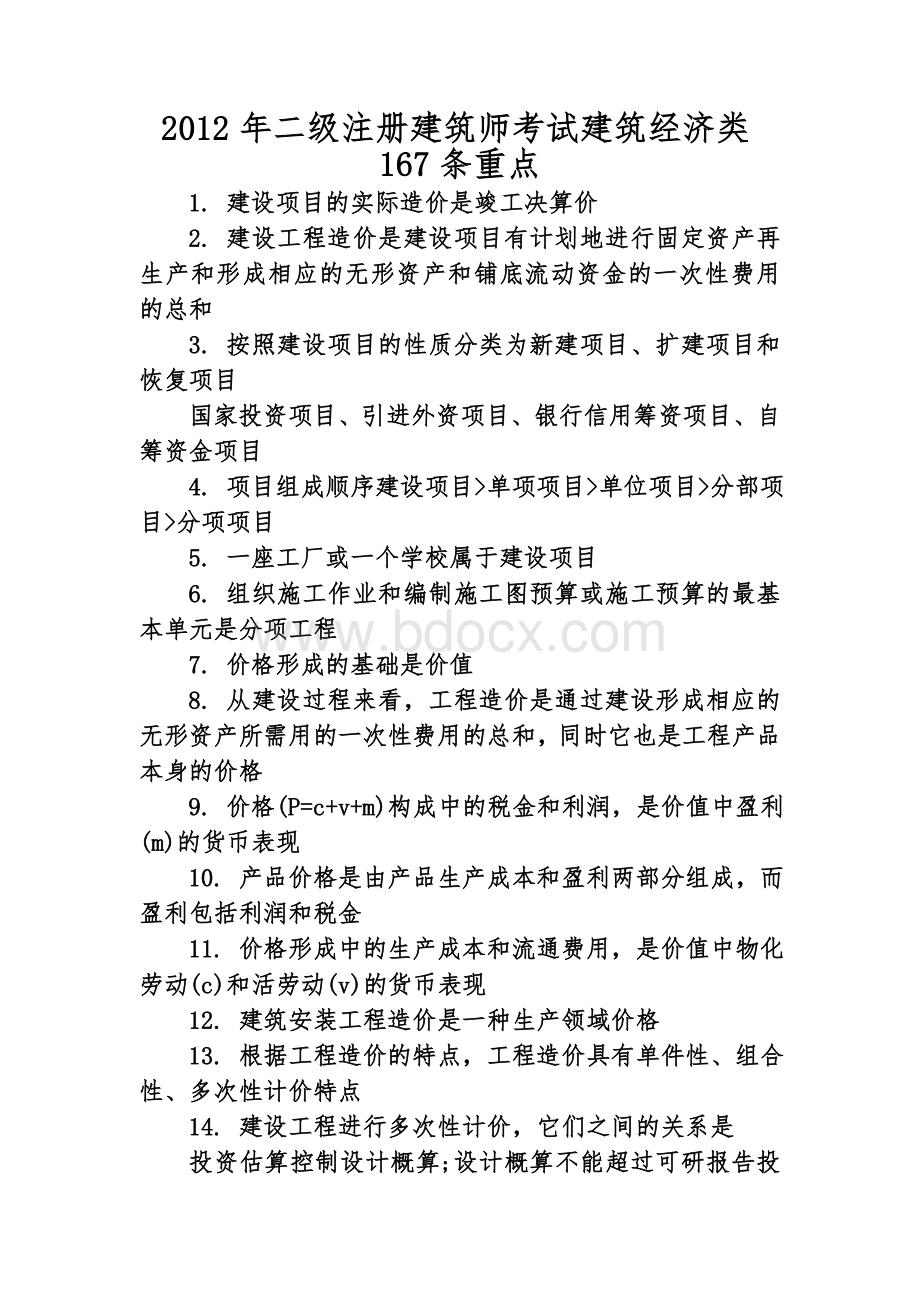 二级注册建筑师考试建筑经济类重点Word文件下载.doc_第1页