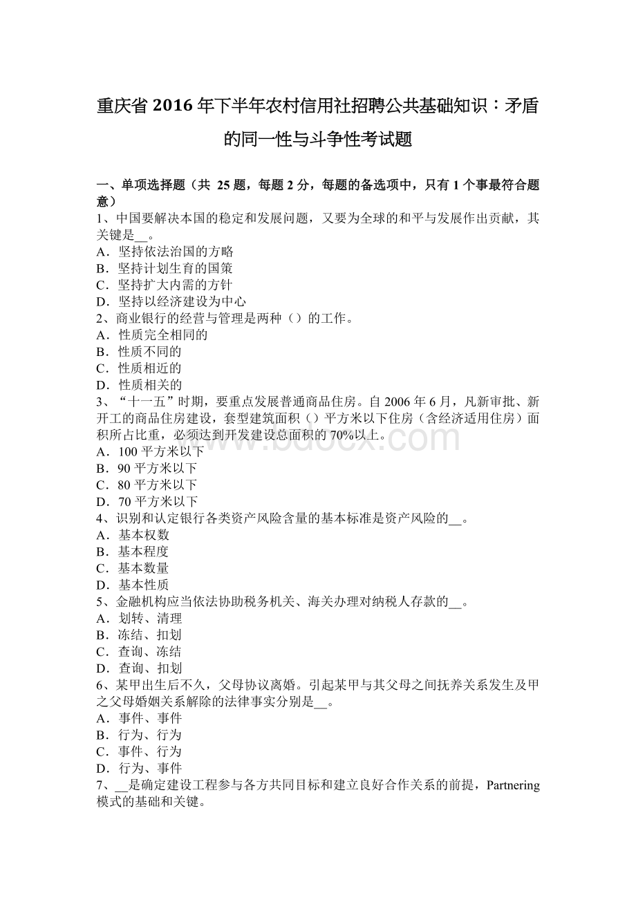 重庆省下半农村信用社招聘公共基础知识：矛盾的同一性与斗争性考试题_精品文档.docx