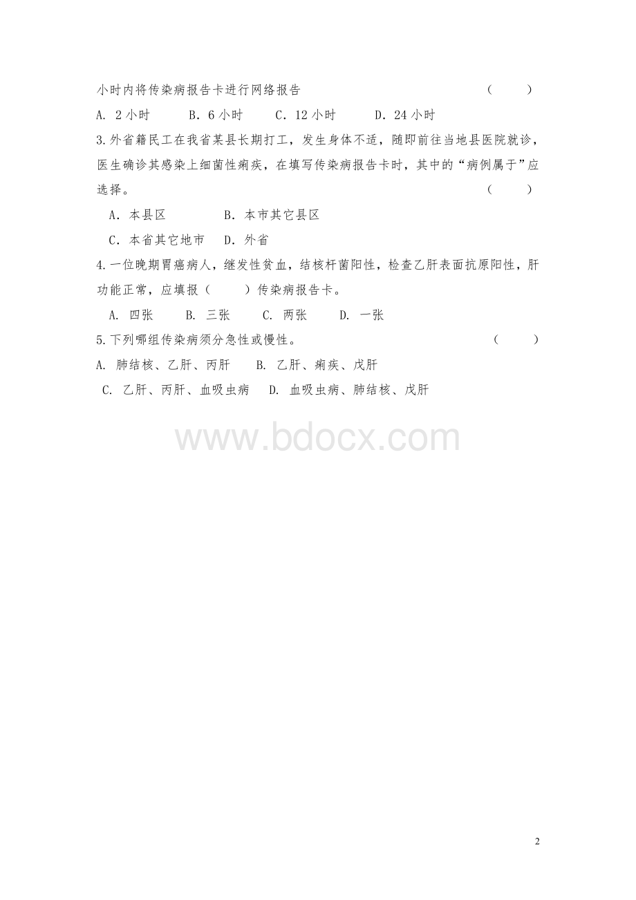 传染病报告规范培训试题及答案.doc_第2页