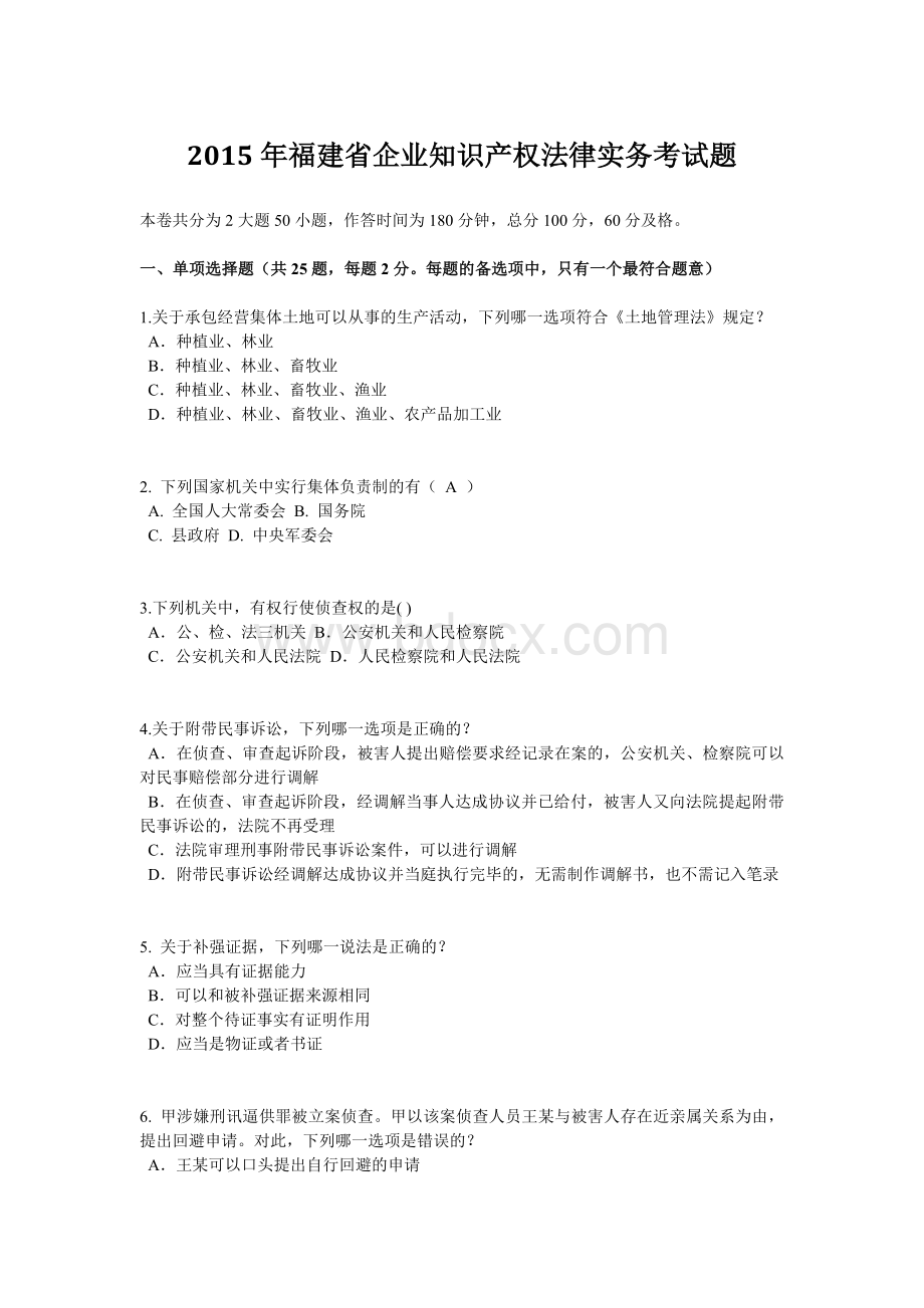 福建省企业知识产权法律实务考试题Word格式.doc_第1页