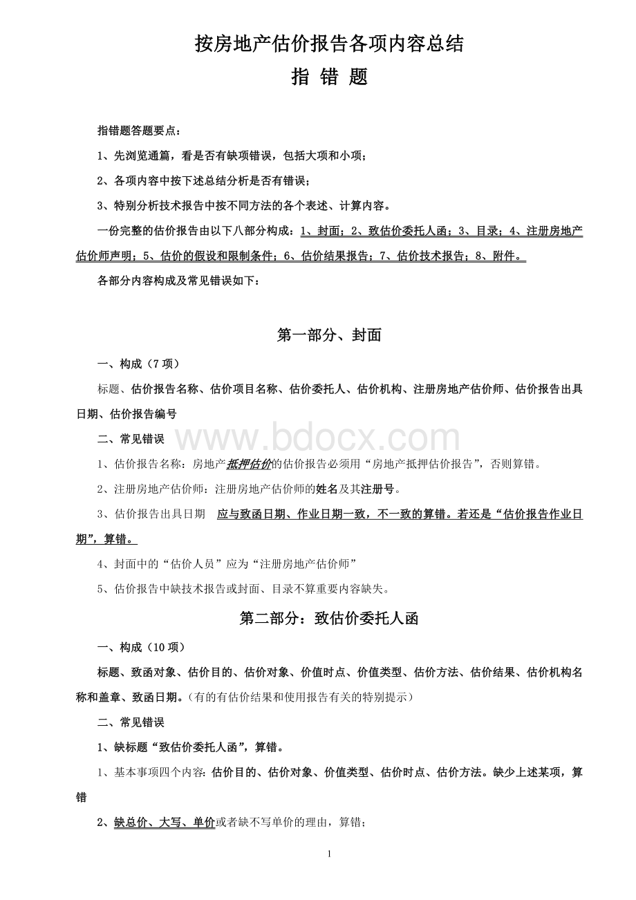 房估《案例》指错题各类型总结.doc