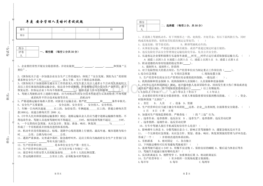 度交通运输企业安全管理人员考试试题.doc