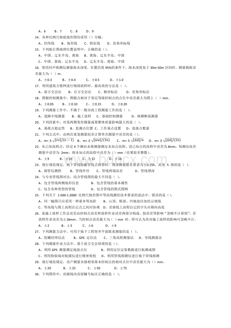 14注册测绘师考试综合能力真题及答案Word下载.docx_第2页