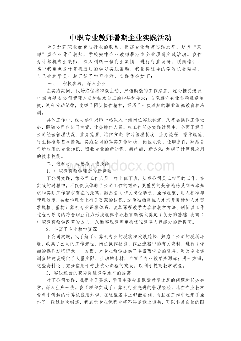 中职专业教师暑期企业实践活动总结文档格式.doc_第1页