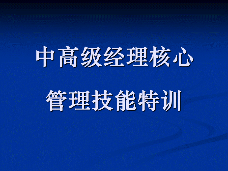 中层管理人员技能培训优质PPT.ppt