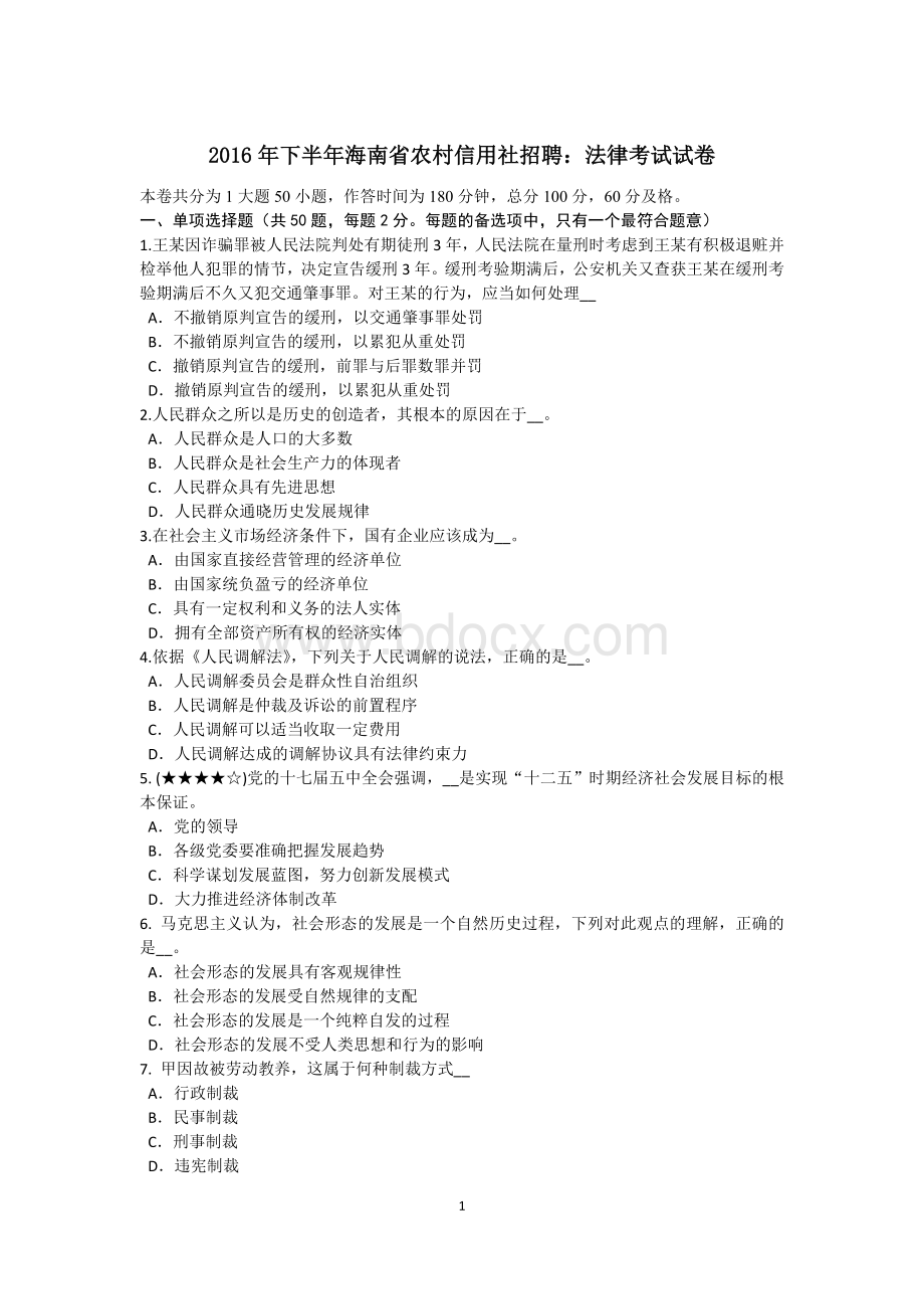 下半海南省农村信用社招聘：法律考试试卷Word文档下载推荐.doc