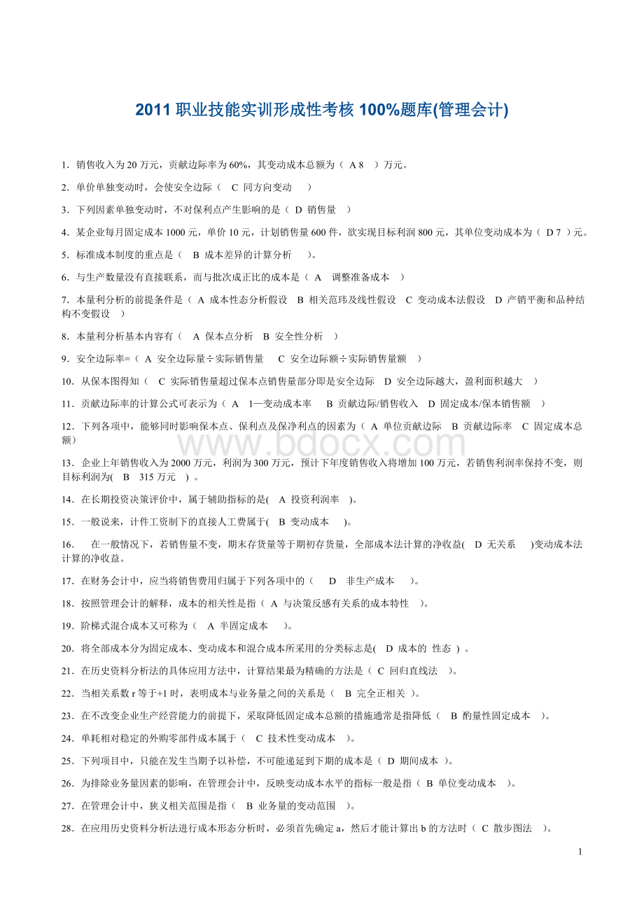 职业技能实训形成性考核%题库管理会计_精品文档文档格式.doc