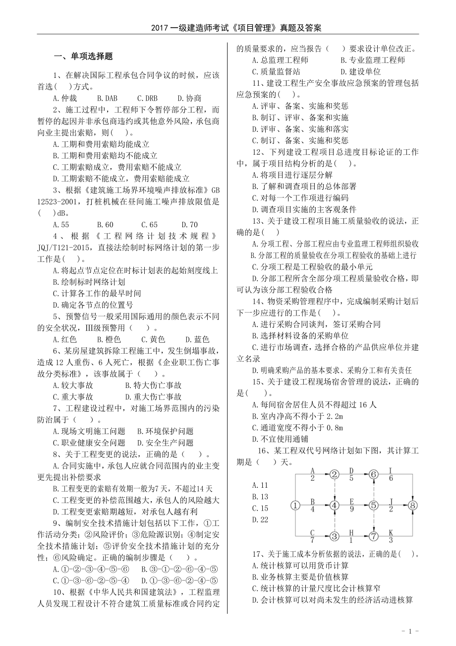 一建管理真题及答案已排.pdf