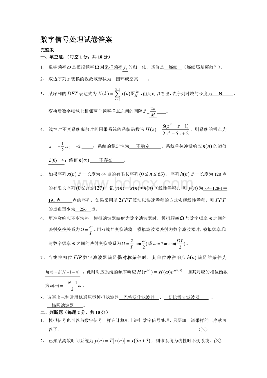 数字信号处理试卷及详细答案_精品文档Word文档格式.doc_第1页