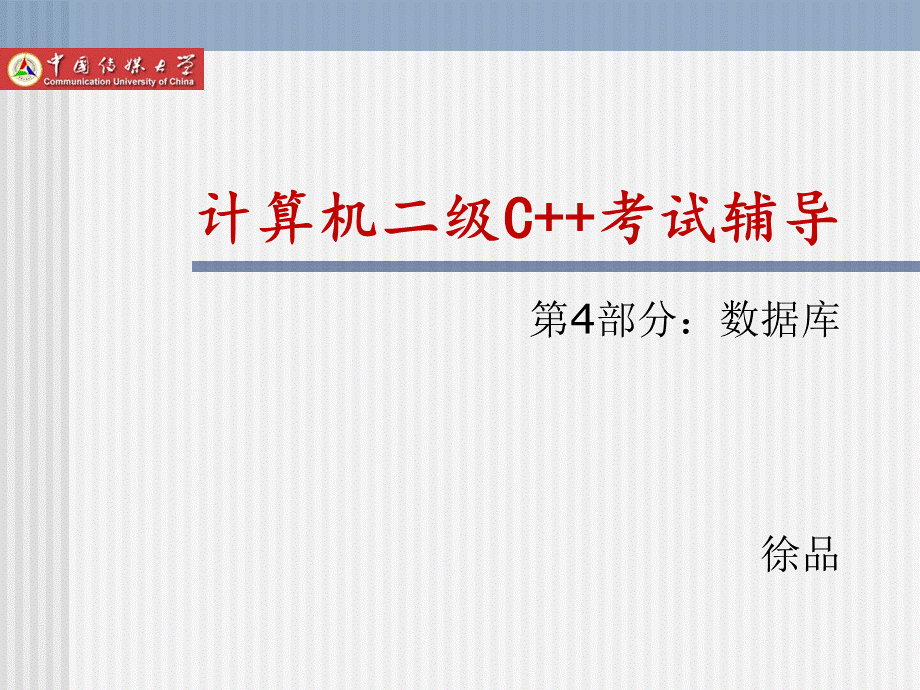 二级C++考试辅导4：数据库PPT推荐.ppt_第1页