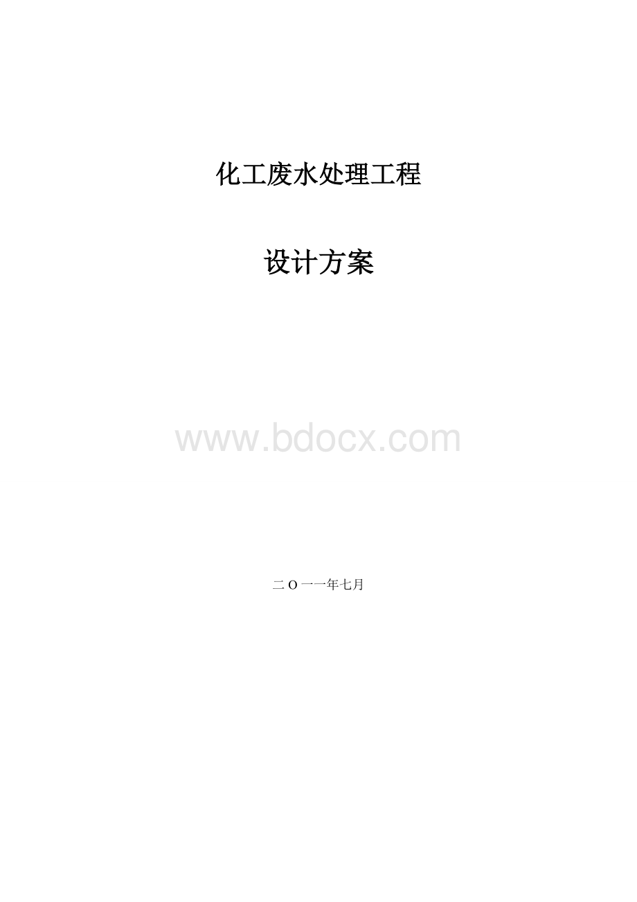 xxx化工废水处理工程设计方案.doc