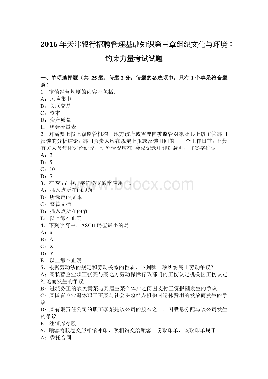 天津银行招聘管理基础知识第三章组织文化与环境约束力量考试试题.docx_第1页