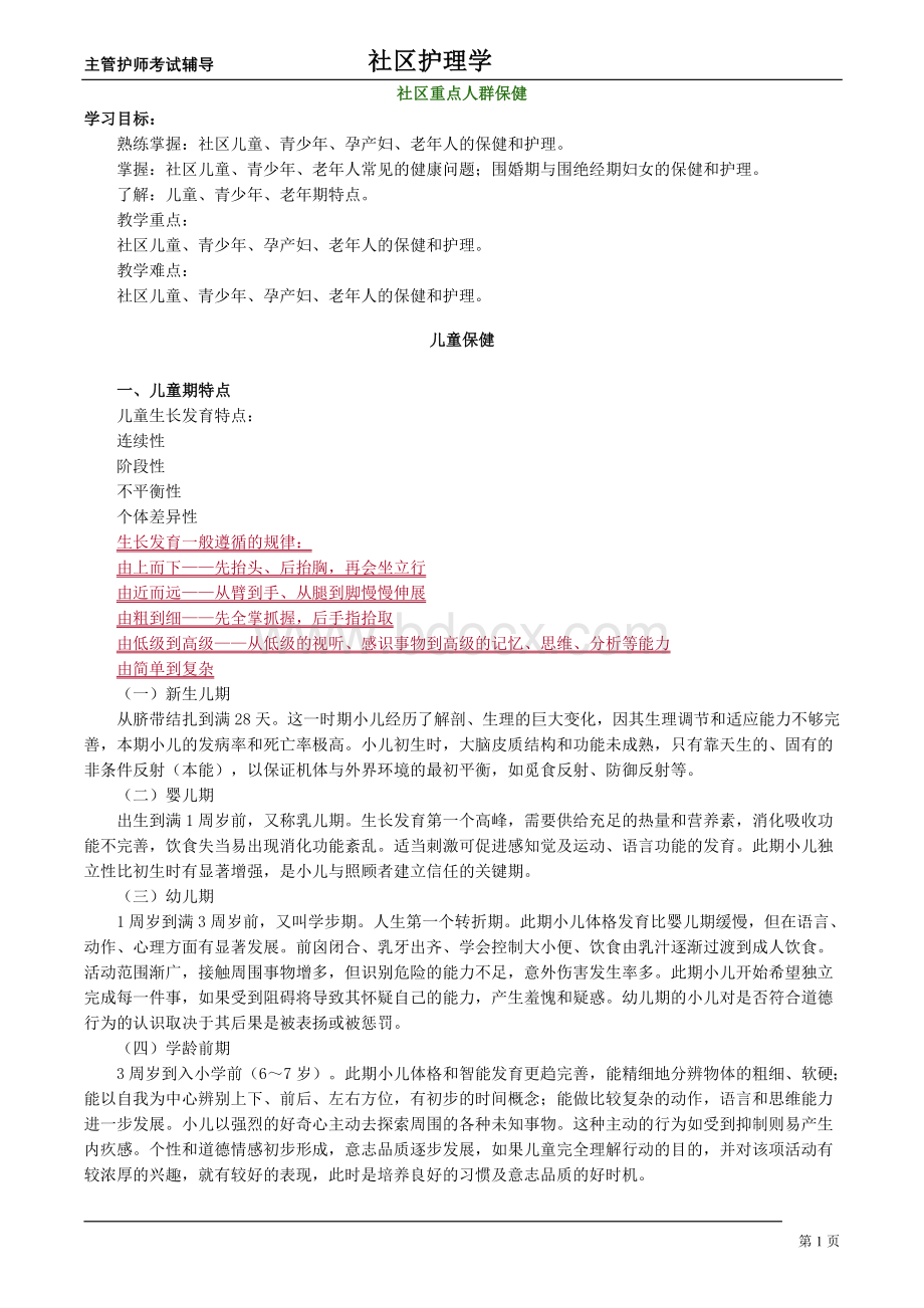 主管护师社区讲义：社区重点人群保健文档格式.doc