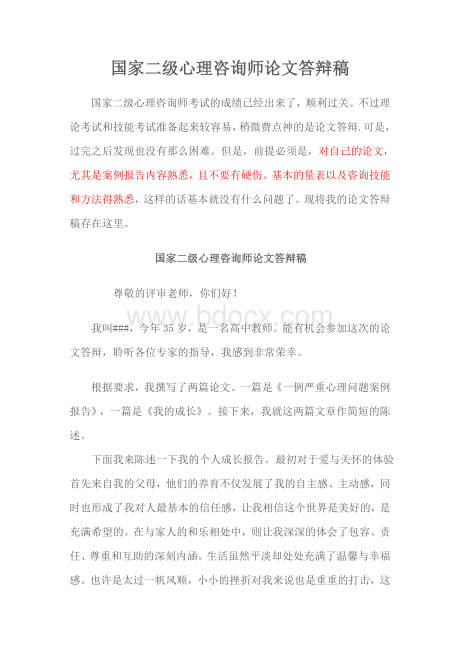 国家二级心理咨询师论文答辩稿.doc_第1页