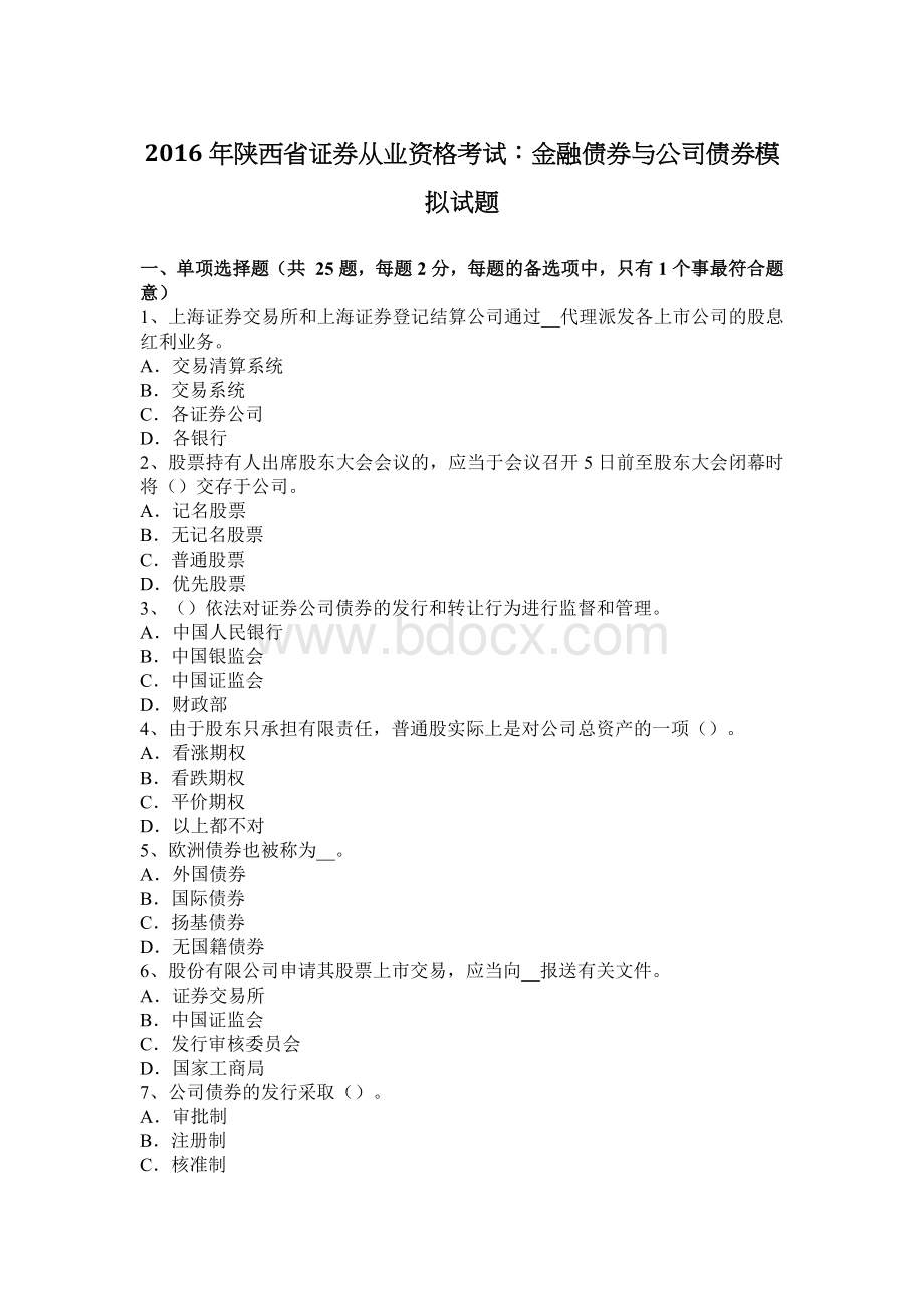 陕西省证券从业资格考试金融债券与公司债券模拟试题_精品文档Word格式文档下载.docx_第1页