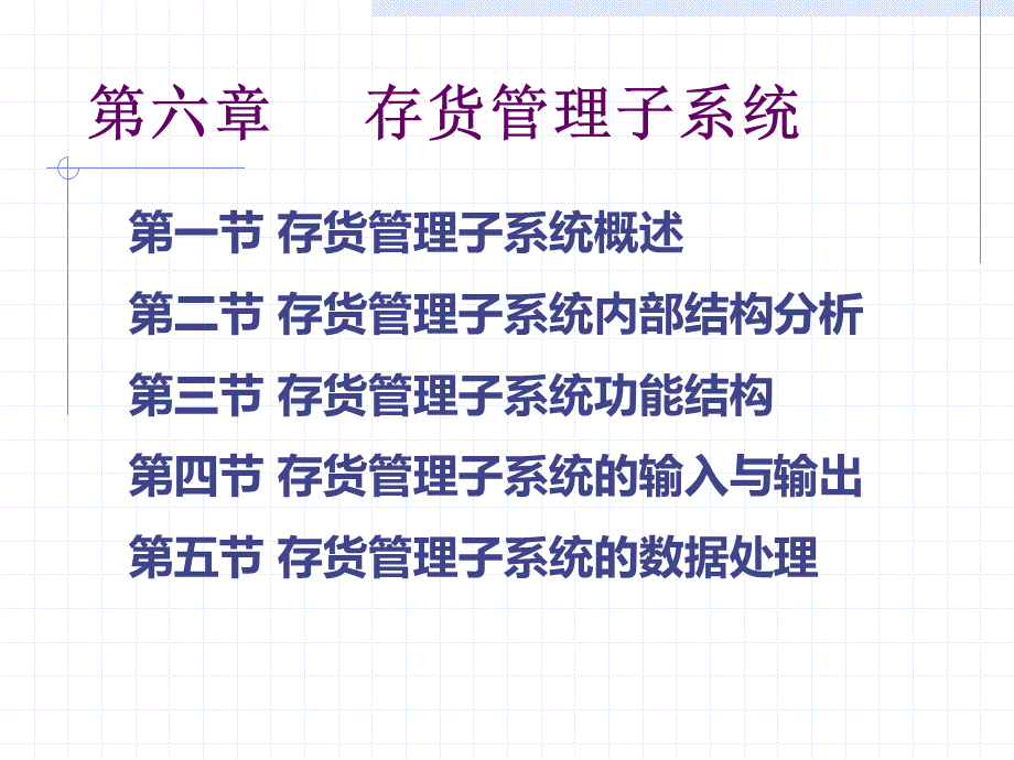 第六章存货管理子系统.ppt