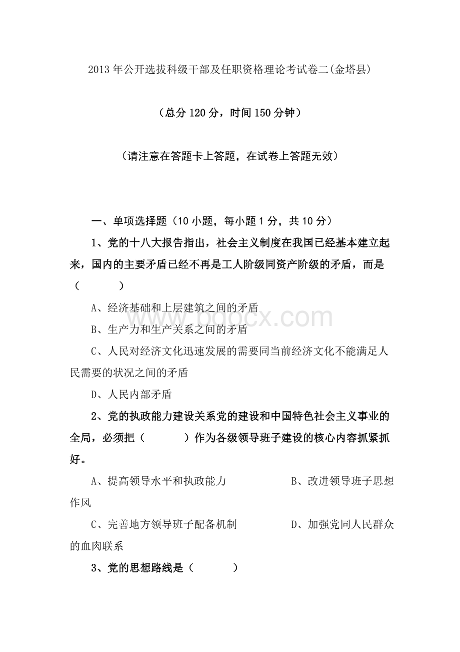 公开选拔科级干部及任职资格理论考试卷二金塔县_精品文档.doc_第1页