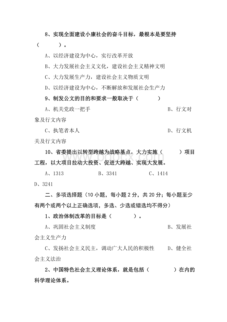 公开选拔科级干部及任职资格理论考试卷二金塔县_精品文档.doc_第3页