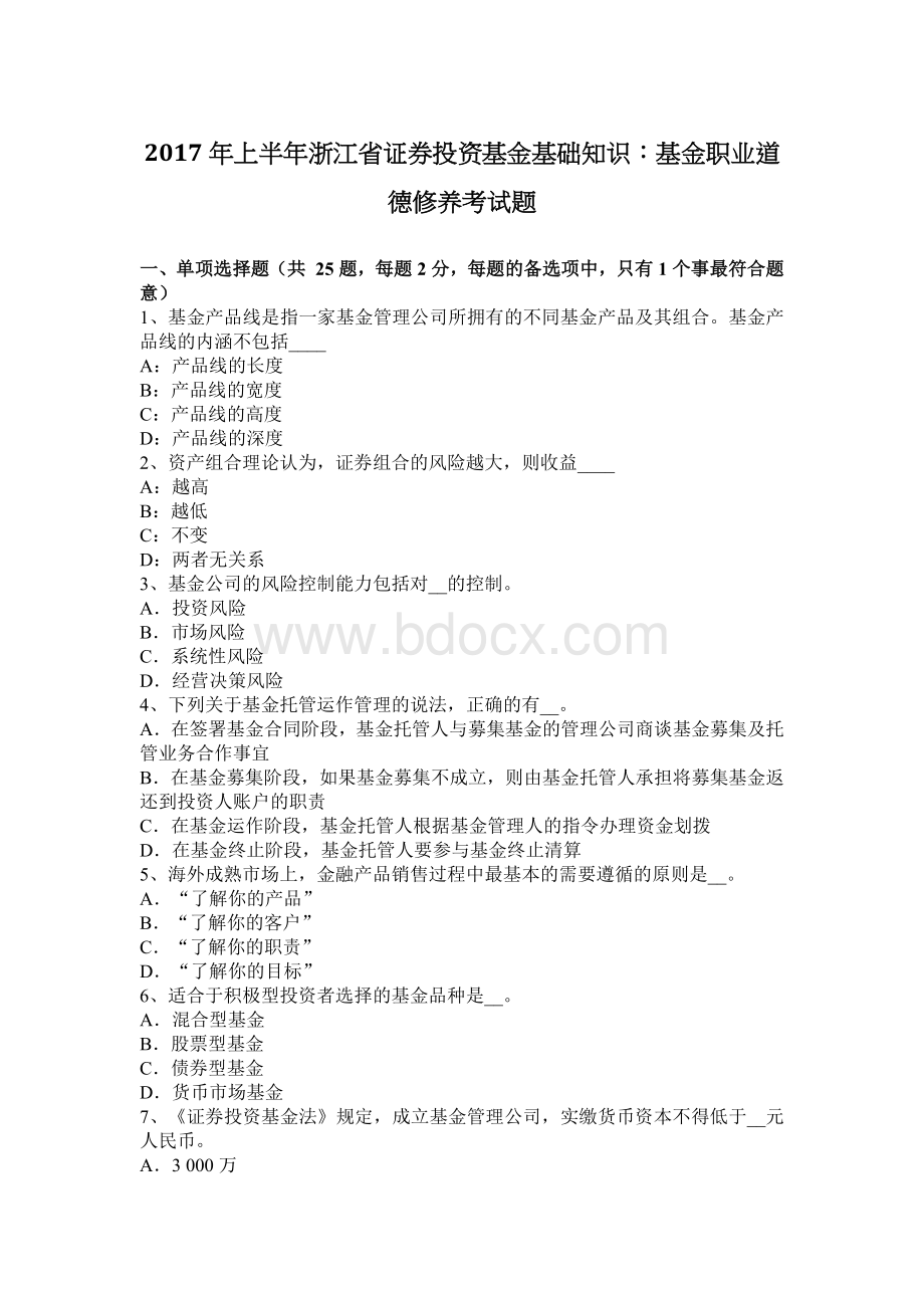 上半浙江省证券投资基金基础知识基金职业道德修养考试题.docx_第1页