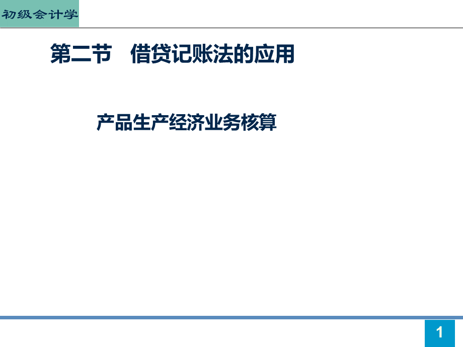 初级会计学第4章(2-2)PPT资料.ppt