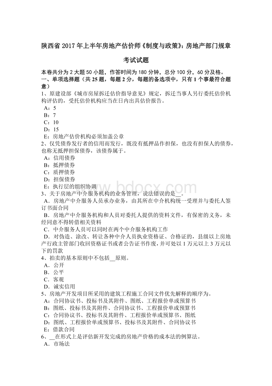 陕西省上半房地产估价师《制度与政策》：房地产部门规章考试试题Word格式文档下载.docx