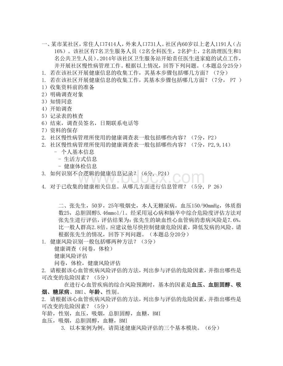 国家健康管理师技能考试案例参考资料下载.pdf