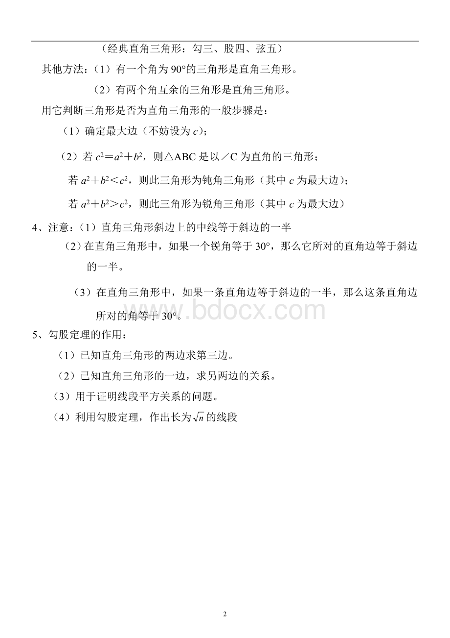 勾股定理知识点经典例题及练习题带答案Word文档格式.doc_第2页