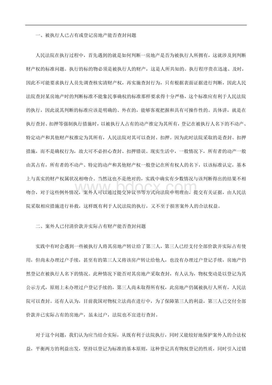 房地产执行若干问题探析研究与分析_精品文档Word文件下载.doc_第2页