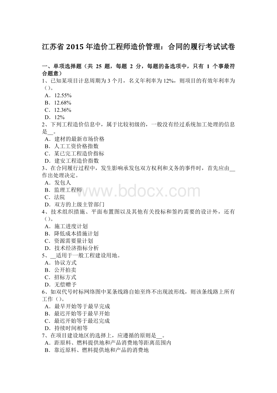 江苏省造价工程师造价管理：合同的履行考试试卷.docx