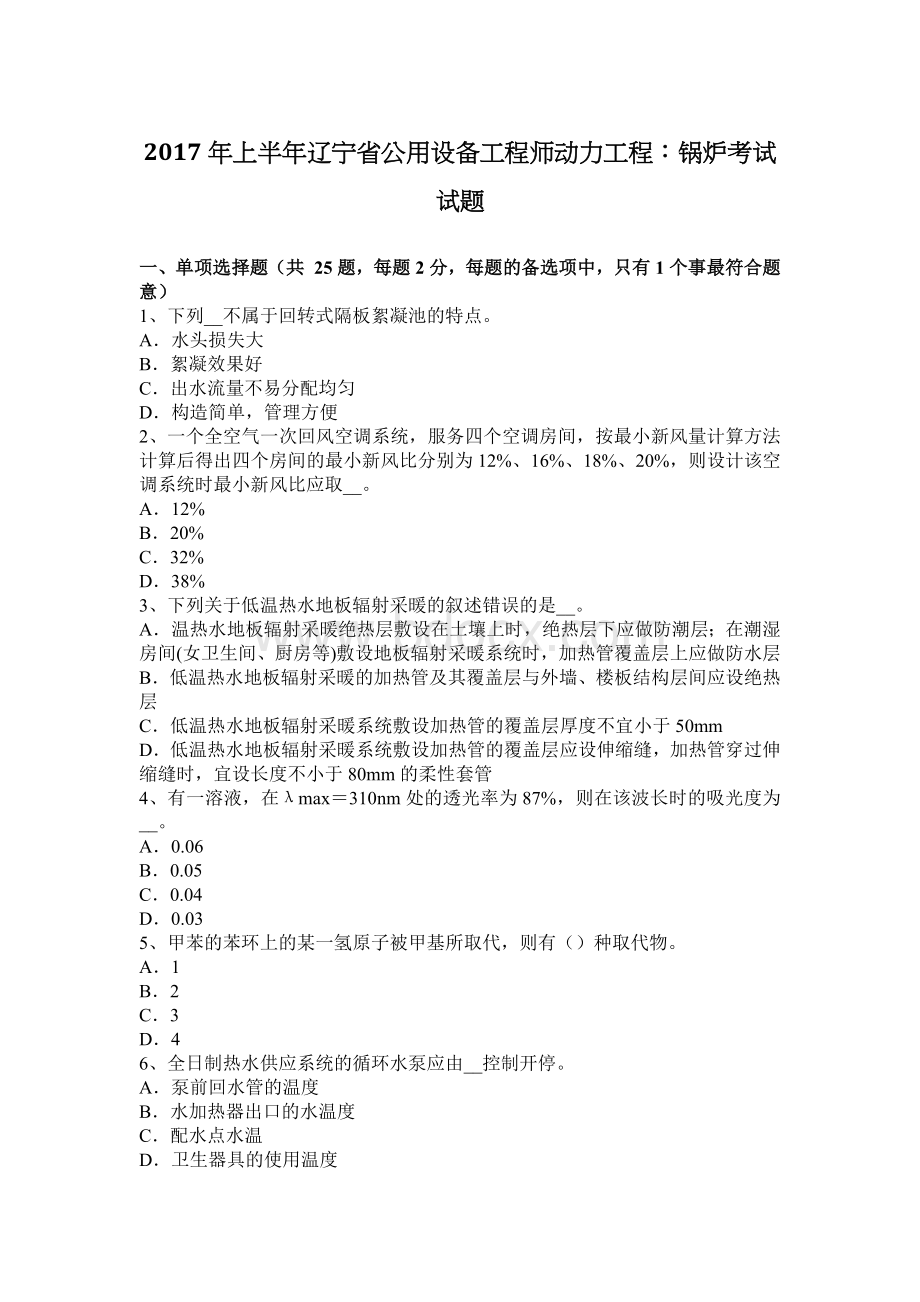 上半辽宁省公用设备工程师动力工程：锅炉考试试题_精品文档.docx