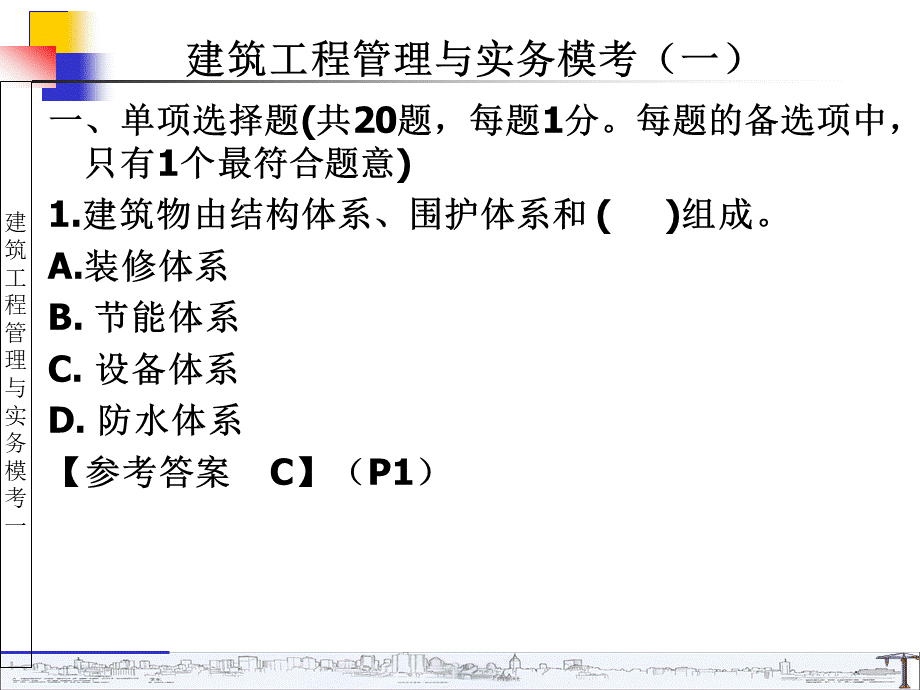 建筑工程管理与实务模考一讲解.ppt_第1页