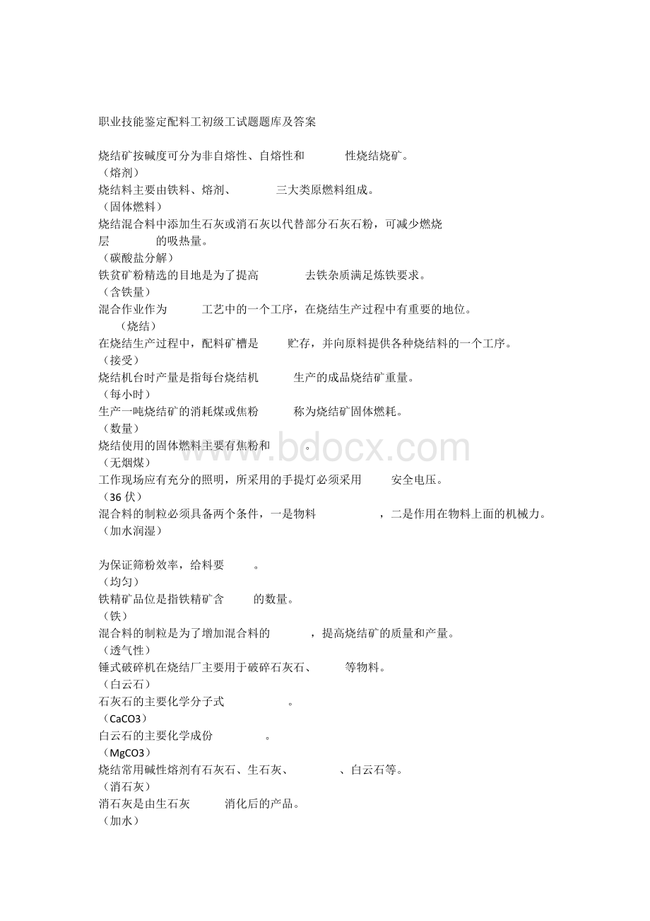 职业技能鉴定配料工初级工试题题库及答案Word格式文档下载.docx_第1页