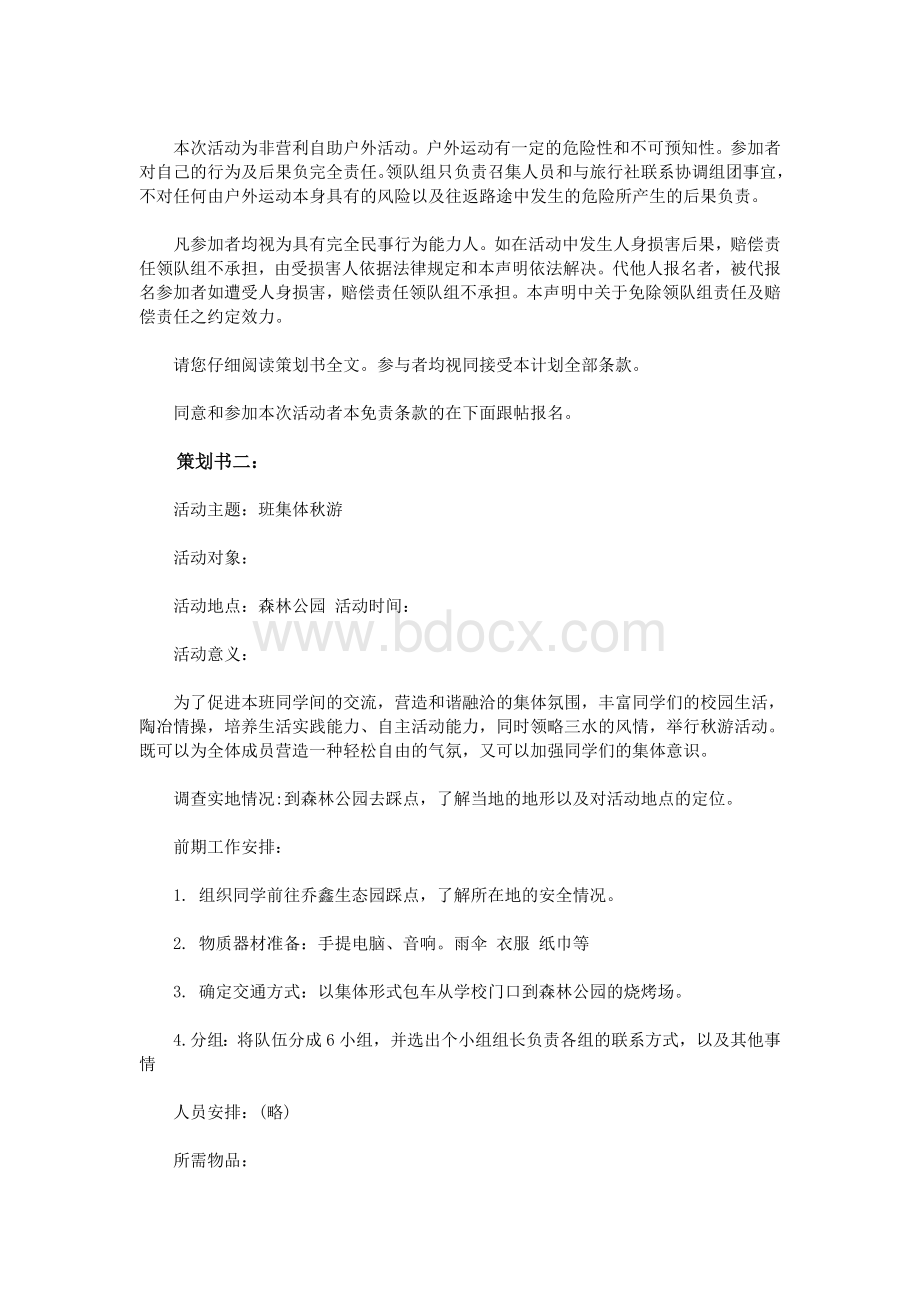 大学班级集体秋游策划书_精品文档Word格式.doc_第2页