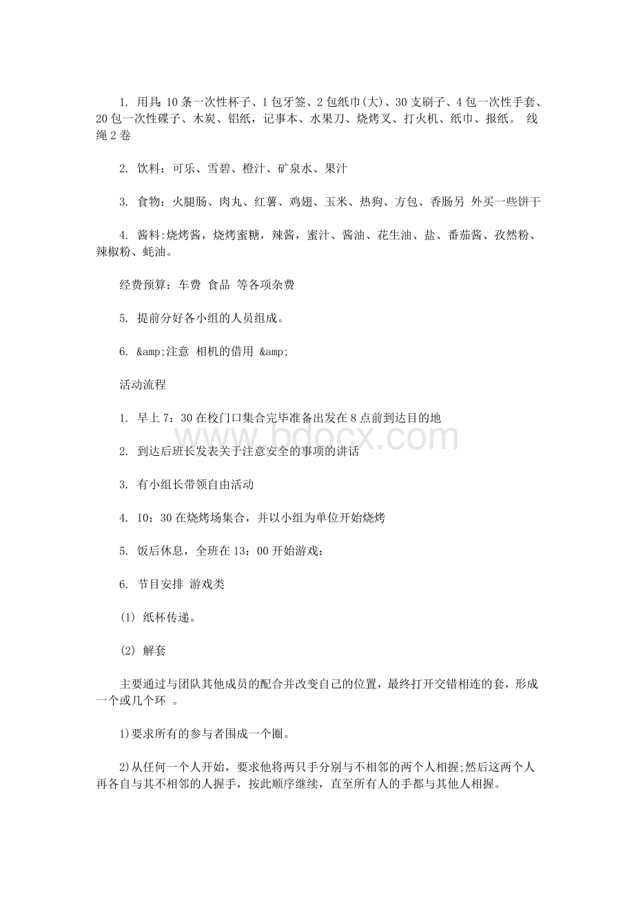 大学班级集体秋游策划书_精品文档Word格式.doc_第3页