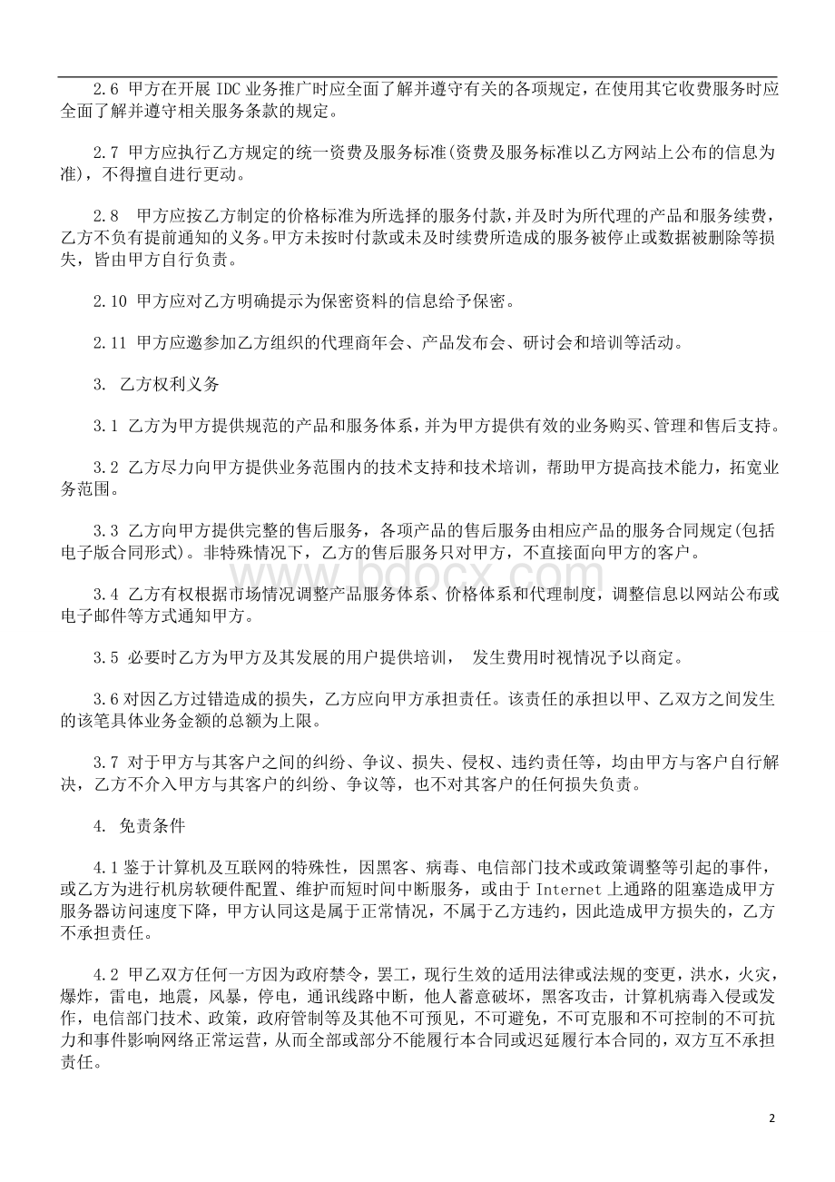 服务器托管及其他网络产品业务代理合同研究与分析_精品文档.doc_第2页