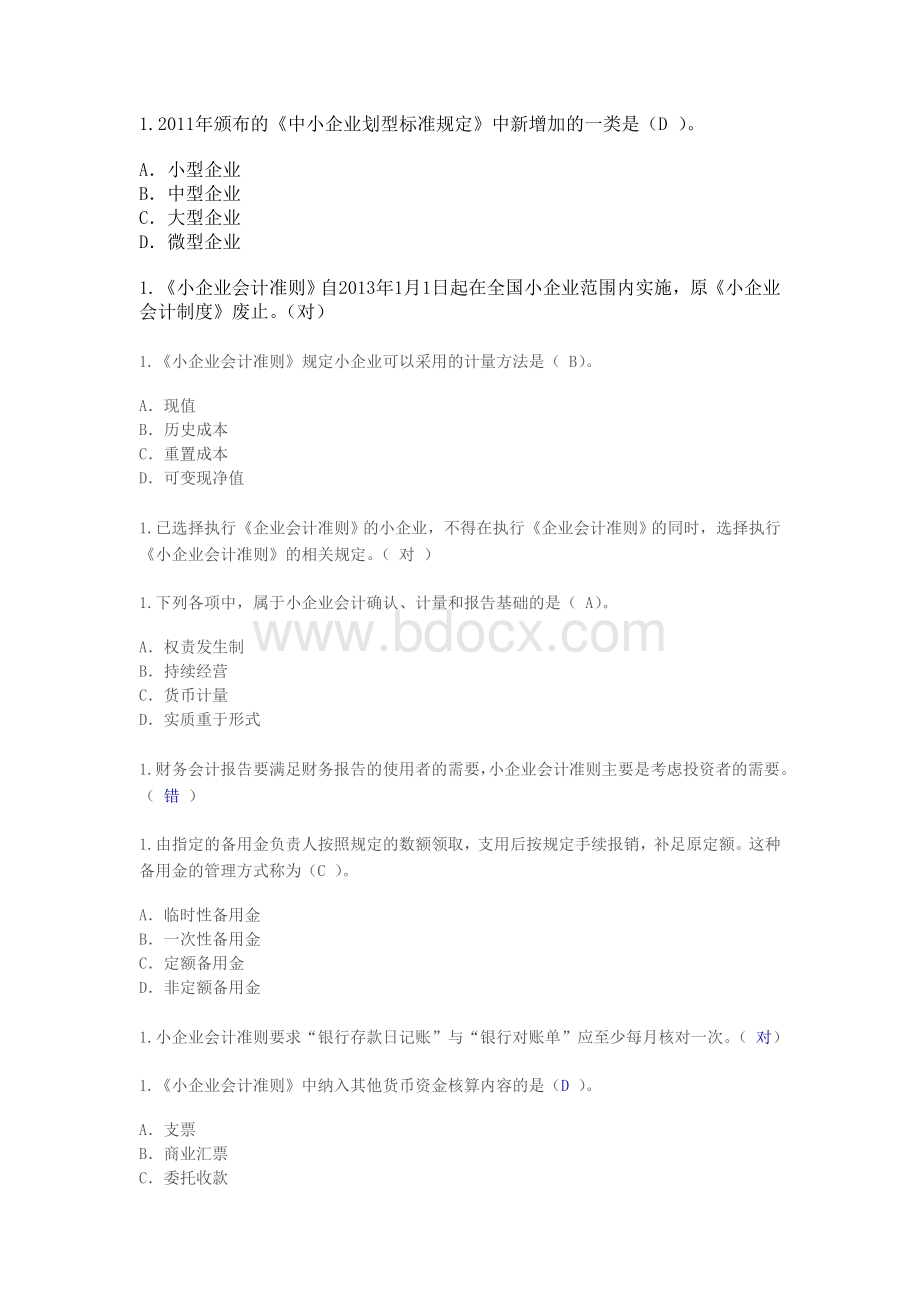 甘肃省会计继续教育小企业会计_精品文档文档格式.doc