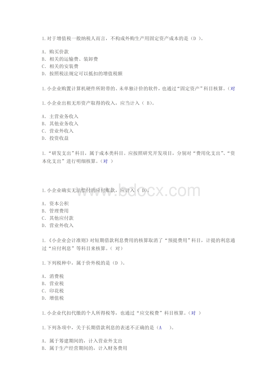 甘肃省会计继续教育小企业会计_精品文档文档格式.doc_第3页