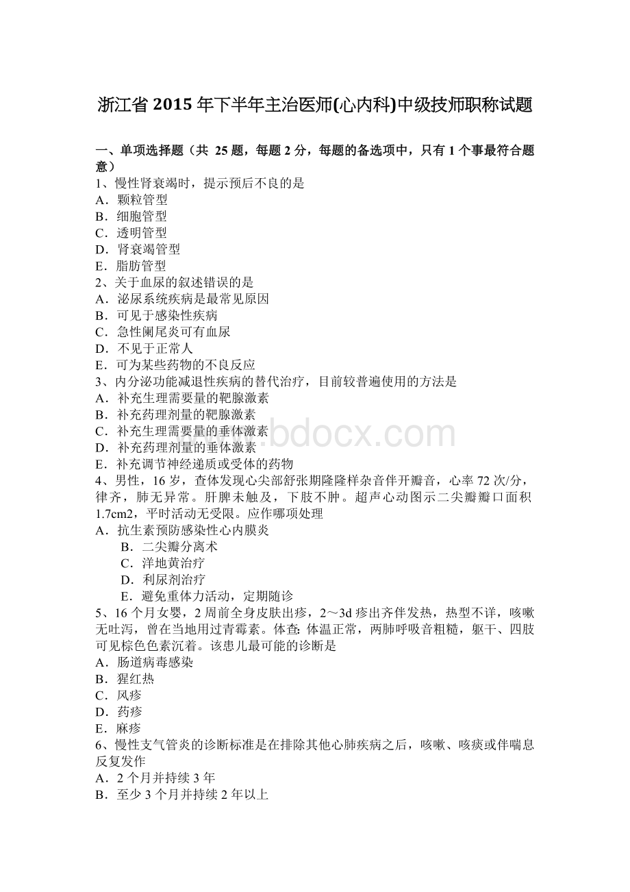 浙江省下半主治医师心内科中级技师职称试题_精品文档Word文件下载.docx