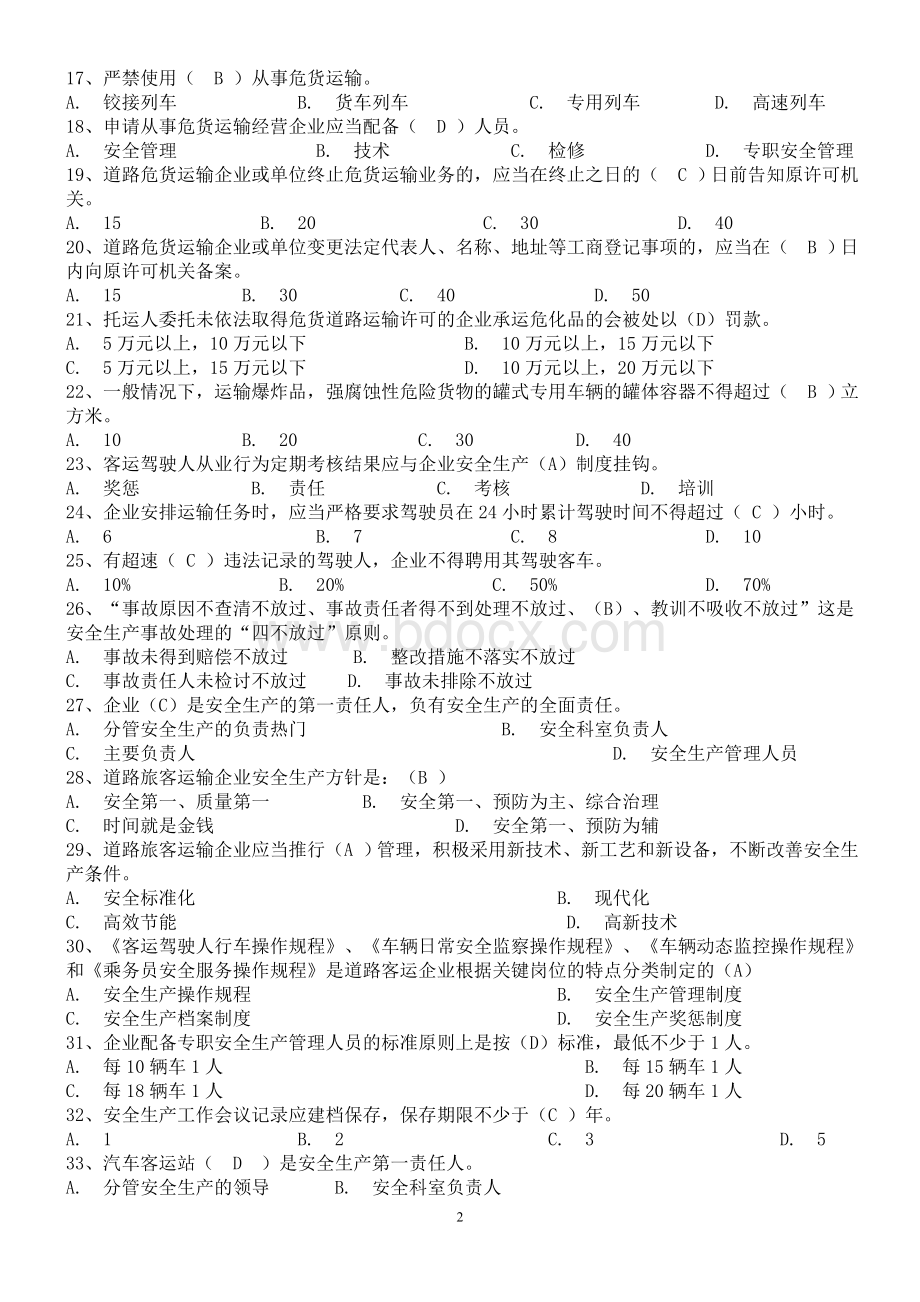 道路运输专业考评员培训题库_精品文档.doc_第2页