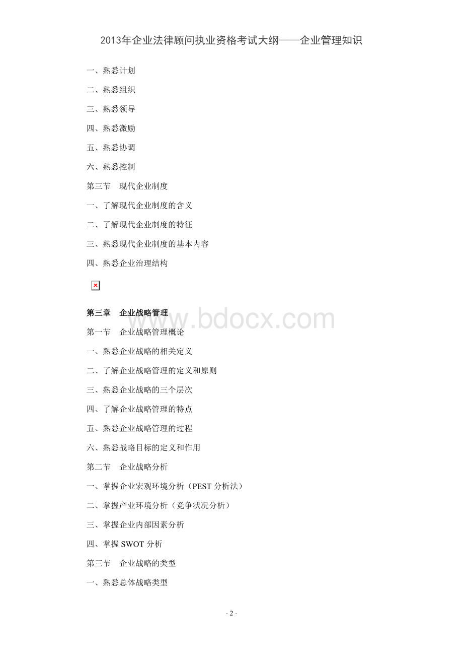 企业法律顾问执业资格考试大纲企业管理知识.doc_第2页