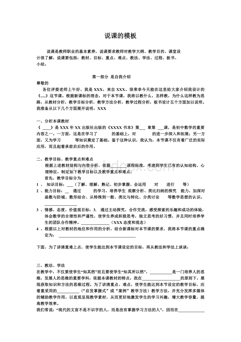 教师招聘万能说课稿模板超经典Word格式文档下载.doc_第1页