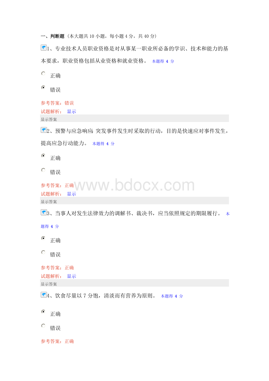 专业技术人员继续教育试题和答案_精品文档.doc_第1页