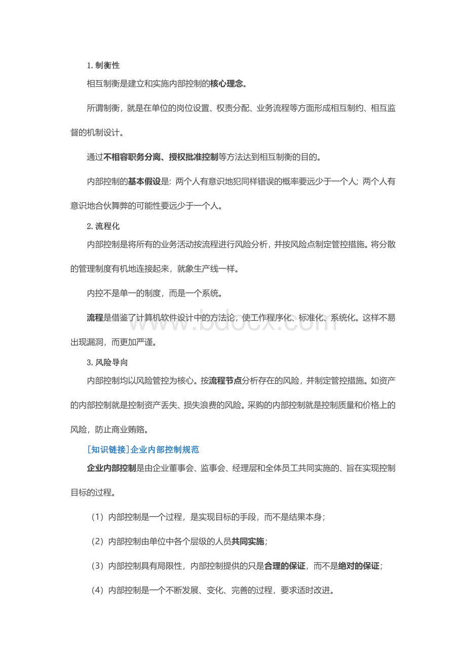 行政事业单位内部控制讲义_精品文档Word文件下载.doc_第3页