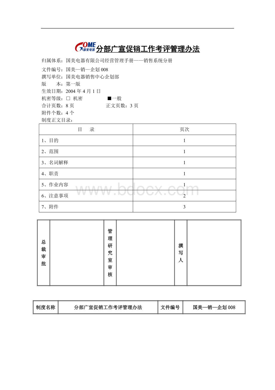 分部广宣促销工作考评管理办法.doc_第1页
