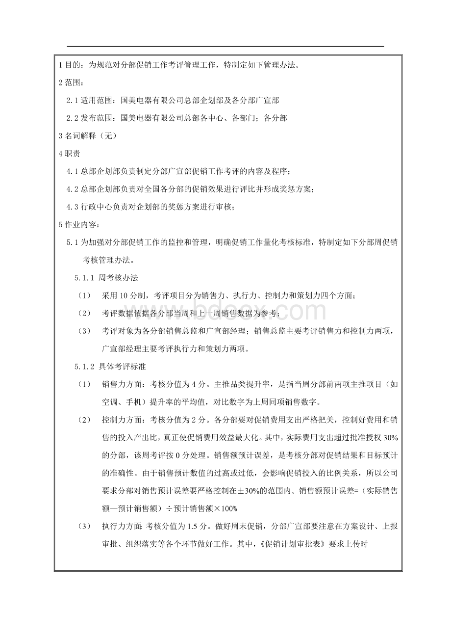 分部广宣促销工作考评管理办法.doc_第2页