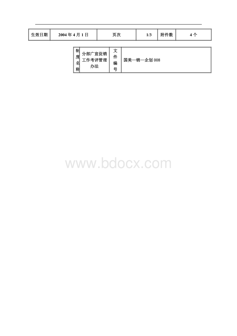 分部广宣促销工作考评管理办法.doc_第3页